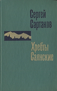 Сартаков Сергей - Горит восток