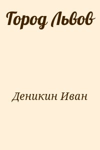 Деникин Иван - Город Львов