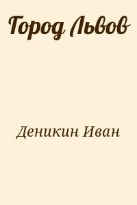 Город Львов