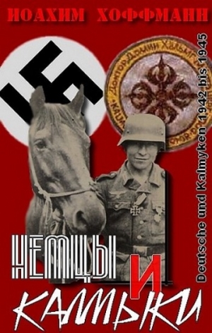 Хоффманн Иоахим - Немцы и калмыки 1942-1945