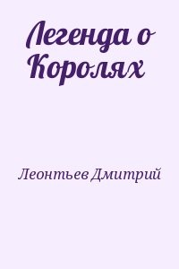 Легенда о Королях