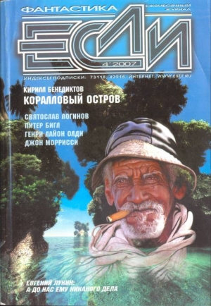 Олди Генри Лайон, Логинов Святослав, Лукин Евгений Юрьевич, Бенедиктов Кирилл, Бигл Питер, Елисеев Глеб, Гаков Владимир, Морресси Джон, Финли Чарлз Коулмен, Яшин Вячеслав, Ковалёв Михаил, Журнал «Если» - Журнал «Если», 2007 № 04