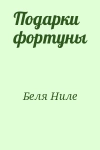 Беля Ниле - Подарки фортуны
