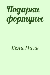 Подарки фортуны