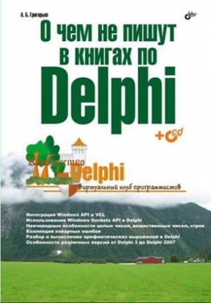 Григорьев А. - О чём не пишут в книгах по Delphi