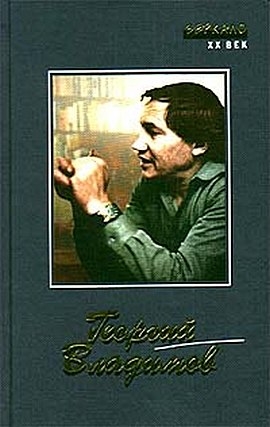 Владимов Георгий - Не обращайте вниманья, маэстро