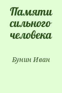 Бунин Иван - Памяти сильного человека