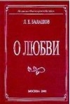 Балашов Лев - О любви