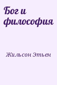 Жильсон Этьен - Бог и философия