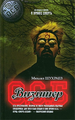 Шухраев Михаил - Визитер