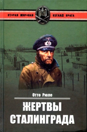 Рюле Отто - Жертвы Сталинграда. Исцеление в Елабуге
