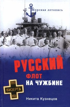 Кузнецов Никита - Русский флот на чужбине