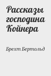Рассказы господина Койнера