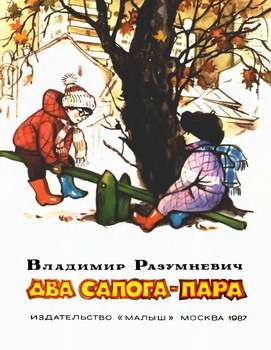 Разумневич Владимир - Два сапога — пара