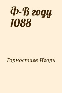 Ф-В году 1088