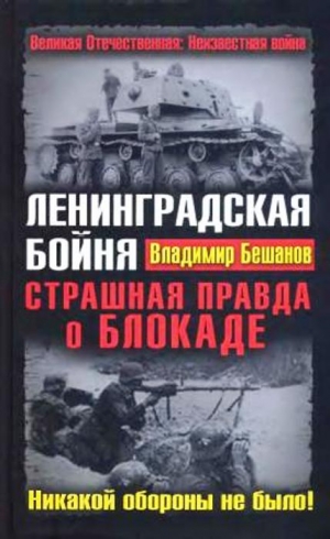 Бешанов Владимир - Ленинградская бойня. Страшная правда о Блокаде