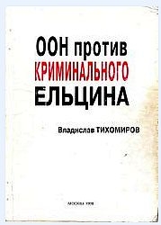 Тихомиров Владислав - ООН против криминального Ельцина