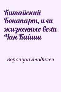 Воронцов Владилен - Китайский Бонапарт, или жизненные вехи Чан Кайши