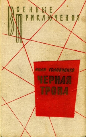 Головченко Иван - Возвращение