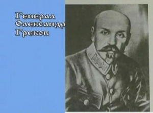 Греков Александр - Воспоминания военного министра УНР генерала Грекова