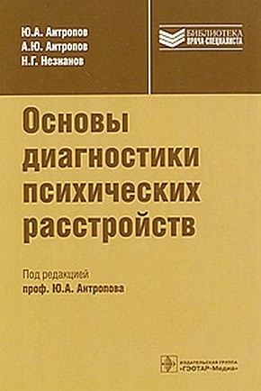 Антропов Андрей, Незнанов Николай, Антропов Юрий Андреевич - Основы диагностики психических расстройств: руководство для врачей