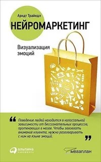 Трайндл Арндт - Нейромаркетинг: Визуализация эмоций