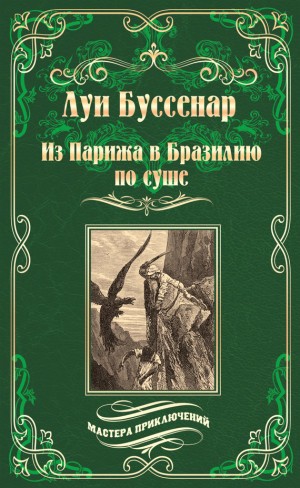 Буссенар Луи - Из Парижа в Бразилию