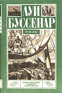 Буссенар Луи - Приключения в стране львов