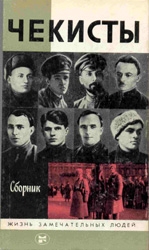 Коллектив авторов - Чекисты