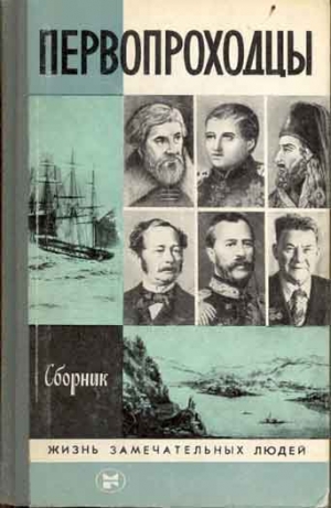 Коллектив авторов - Первопроходцы