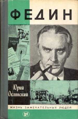 Оклянский Юрий - Федин