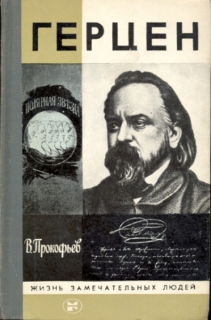 Прокофьев Вадим - Герцен