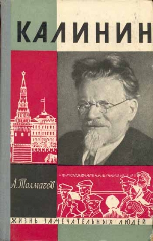 Толмачев Анатолий - Калинин