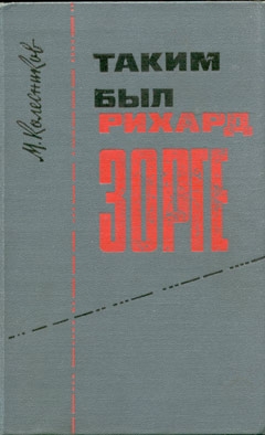 Колесников Михаил - Таким был Рихард Зорге