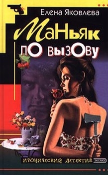 Яковлева Елена Викторовна - Маньяк по вызову