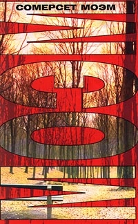 Сомерсет Моэм Уильям - Рассказы. Сборник 2