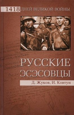 Жуков Дмитрий, Ковтун Иван - Русские эсэсовцы