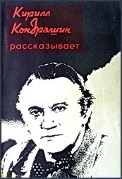 Кирилл Кондрашин рассказывает о музыке и жизни