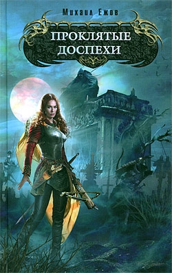 cкачать книгу Виктор Глебов Проклятые доспехи
