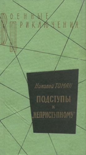 Томан Николай - Подступы к «Неприступному»