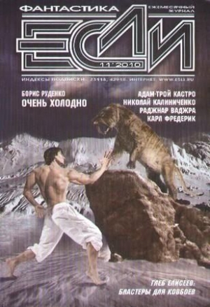 Елисеев Глеб, Руденко Борис, Фредерик Карл, Калиниченко Николай, Кастро Адам-Трой, Ваджра Раджнар, Журнал «Если» - «Если», 2010 № 11