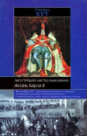 Кут Стивен - Августейший мастер выживания. Жизнь Карла II