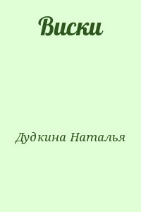 Дудкина Наталья - Виски