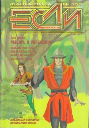Гончаров Владислав, Ипатова Наталия, Форд Джеффри, Фостер Алан, Скаландис Ант, Куприянов Вячеслав, Силин Владислав, Байкалов Дмитрий, Буркин Юрий, Дивов Олег, Ли Юн Ха, Финтушел Элиот, Питиримов Сергей, Журнал «Если» - «Если», 2005 № 08