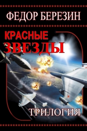 Березин Федор - Красные звезды. Полная трилогия