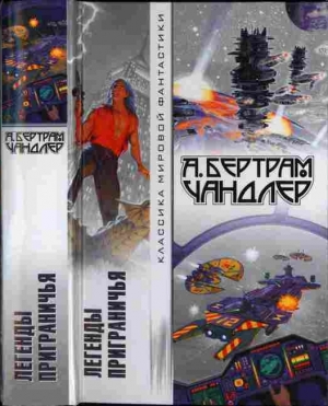 cкачать книгу Бертрам Чандлер Легенды Приграничья (сборник)