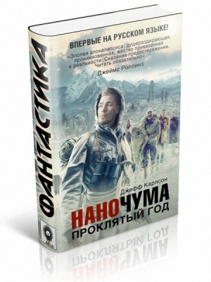 Карлсон Джефф - Проклятый год