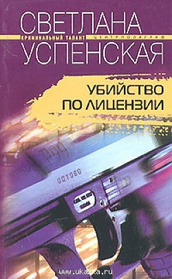 Успенская Светлана - Убийство по лицензии