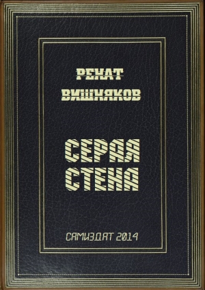 Вишняков Ренат - Серая стена (СИ)