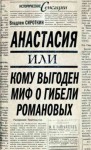 Сироткин Владлен - Анастасия, или Кому выгоден миф о гибели Романовых